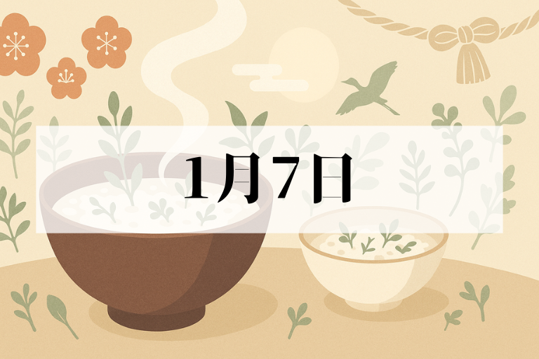 1月7日は何の日？七草粥の日・記念日・歴史・誕生日を徹底解説【保存版】